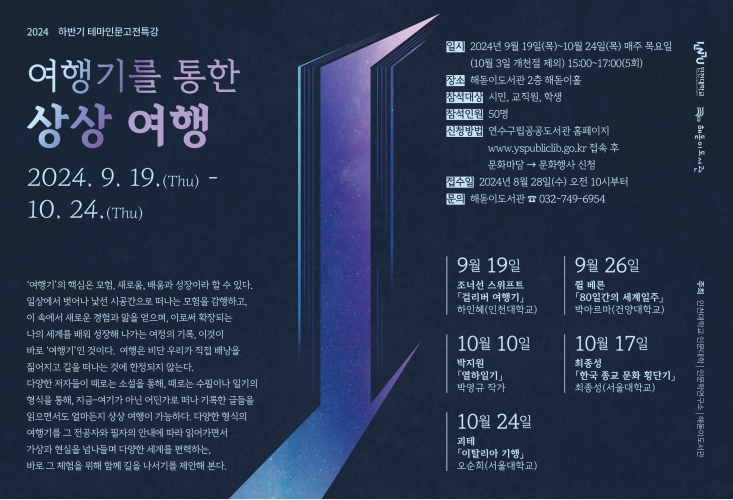 연수구 해돋이도서관, 2024 하반기 테마인문고전특강의 1번째 이미지